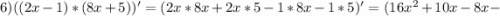 6) ((2x-1)*(8x+5))'=(2x*8x+2x*5-1*8x-1*5)'=(16x^{2}+10x-8x-