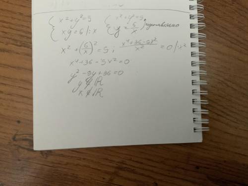 Решите систему уравнений: {x^2+y^2=5 , xy=6 ( распишите решение, без него кидаю жалобу.)