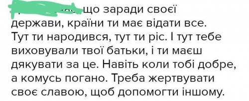 Твір на тему: «Задля батьківщини треба жертвувати навіть славою» (на 6-10 предложений)​