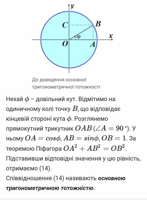 ів Доведіть співвідношення між тригонометричними функціями одного аргументу​