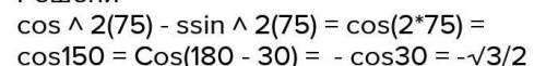 Cos^2 75градусов - sin^2 75 градусов (вычислить)