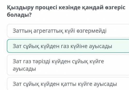 Қыздыру процесі кезінде қандай өзгерісболады?​