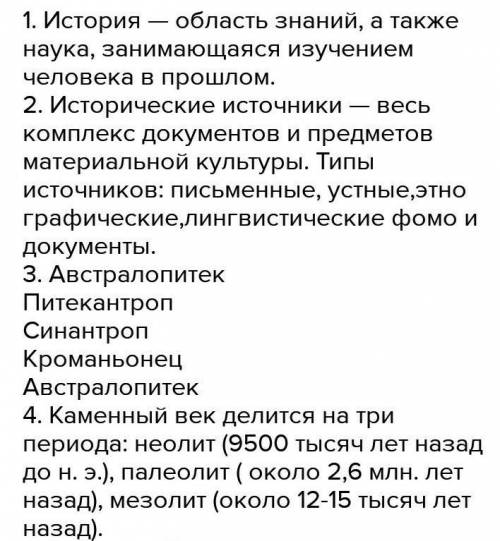 Что такое история? Что такое источники? Перечислите виды источников.Перечислите этапы эволюции челов