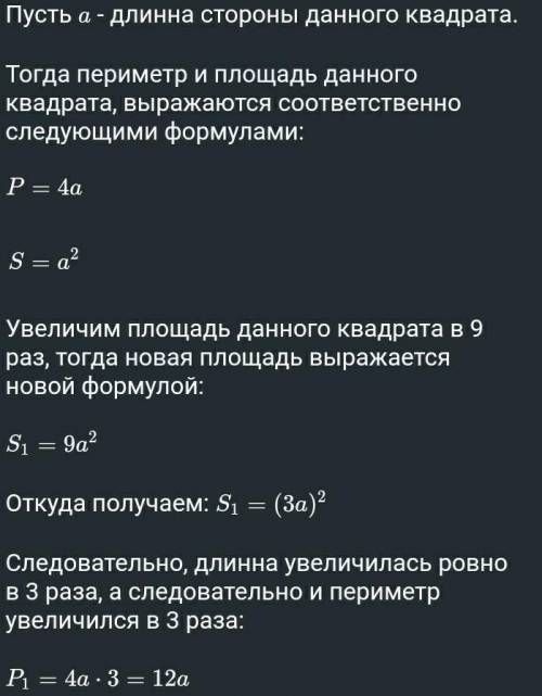 Во сколько раз увеличится периметр квадрата, если его площадь увеличилась в 9 раз? * х^2 9х^2 4x 12x