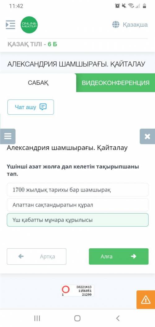 Александрия шамшырағы.Үшінші азат жолға келетін тақырыпшаны тап көмк. ​