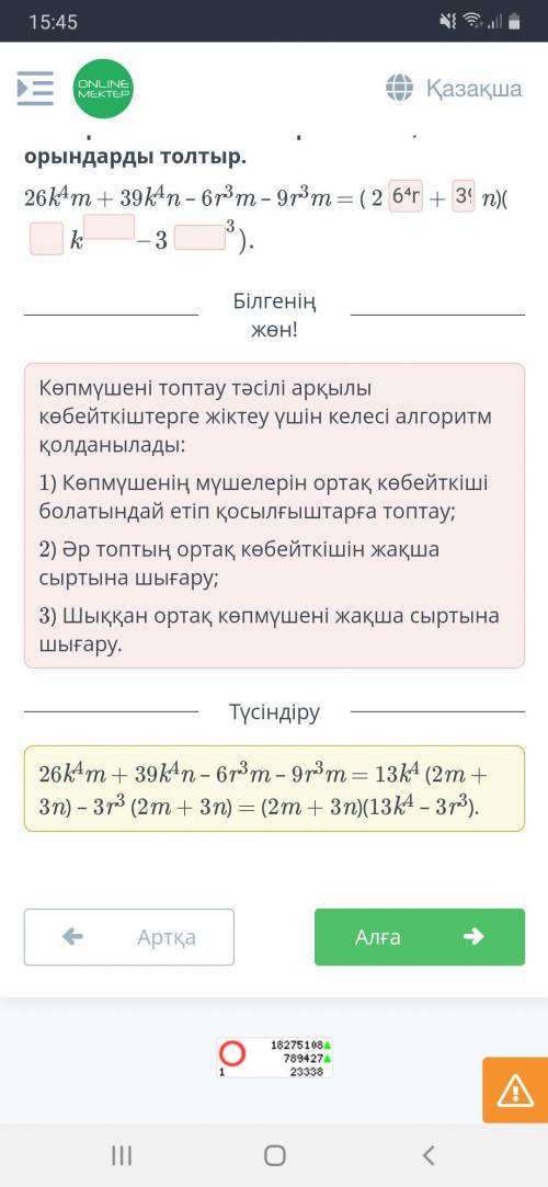 КЛАСС ПО АЛГЕБРЕ Разложи многочлен на множители и заполни пропуски.26k4m + 39k4n – 6r3m – 9r3m = ( 2