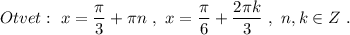 Otvet:\ x=\dfrac{\pi }{3}+\pi n\ ,\ x=\dfrac{\pi}{6}+\dfrac{2\pi k}{3}\ ,\ n,k\in Z\ .