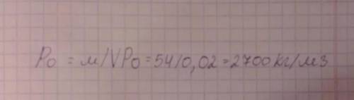 ) Определите плотность камня, объемом 0,02 м³ и массой 54 кг.​