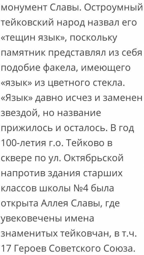 Написать изложение про любой памятник в городе Тейково