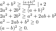 a^2+b^2\geq \frac{(a+b)^2}{2}\ |*2\\2a^2+2b^2\geq (a+b)^2\\2a^2+2b^2\geq a^2+2ab+b^2\\a^2-2ab+b^2\geq 0\\(a-b)^2\geq 0.