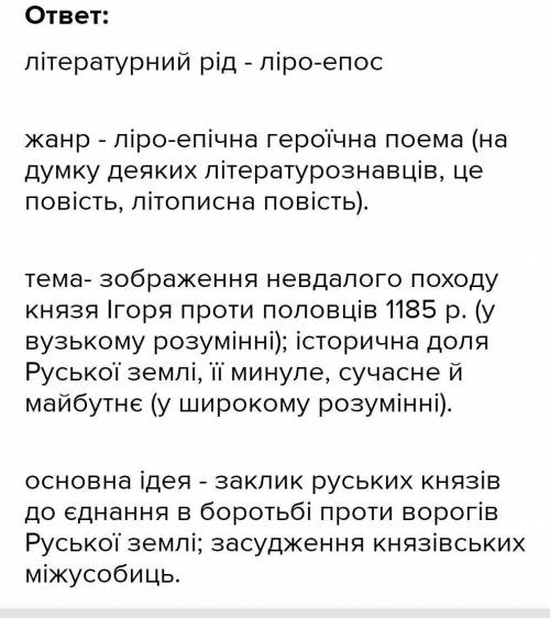 даємо відповідь на запитання:Слово про похід Ігорів Чи згідні ви з словами О.Орлова :,,«Слово про