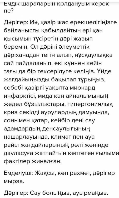 Составте диалог на тему . Ауа райының өзгеруі денсаулыққа әсер ете ме? ​