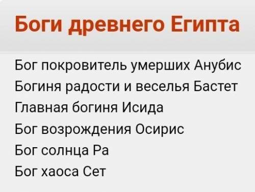 Выписать в тетрадь египетских богов очень