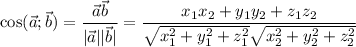 \cos (\vec a;\vec b)=\dfrac{\vec a\vec b}{|\vec a||\vec b|}=\dfrac{x_1x_2+y_1y_2+z_1z_2}{\sqrt{x_1^2+y_1^2+z_1^2}\sqrt{x_2^2+y_2^2+z_2^2}}