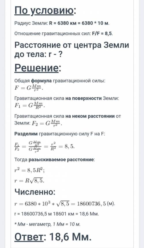 Найди расстояние от центра Земли, на котором гравитационная сила, действующая на тело, будет в 8,3 р