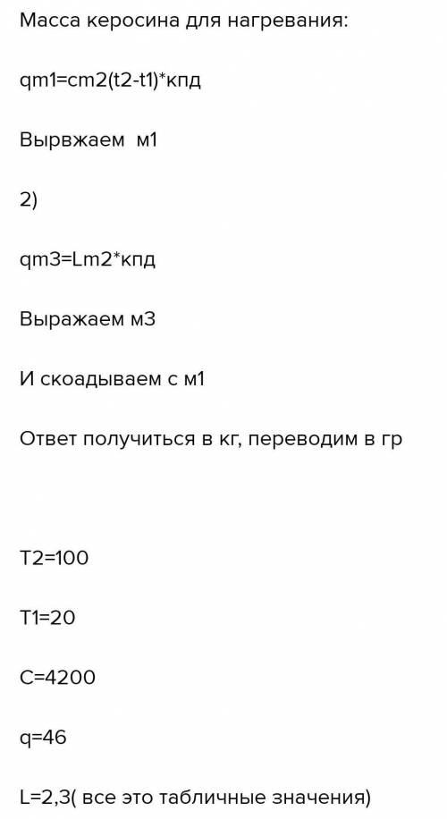 Сколько граммов керосина нужно сжечь, чтобы довести до кипения 4 кг воды и 500 г испарить, если нача