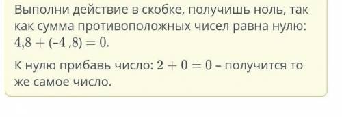 Найди значение выражения: 2 + (4,8 + (–4 ,8)). 1 ) 9,1 2 )2 3)–3,9 4)3,9 5)–9,1