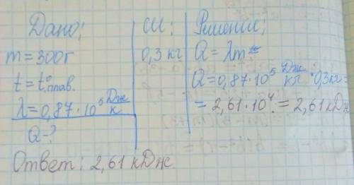 сколько тепла потребуется чтобы расплавить кусок серебра массой 300 г взятый при температуре плавлен