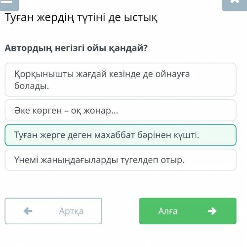 Автордың негізгі ойы қандай? Туған жерге деген махаббат бәрінен күшті.Үнемі жаныңдағыларды түгелдеп