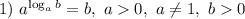 1) ~ a^{\log_{a}b}=b, ~ a 0, ~ a \neq 1, ~ b 0