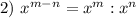 2) ~ x^{m-n} = x^{m} : x^{n}