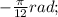 -\frac{\pi}{12}rad;