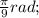 \frac{\pi}{9}rad;