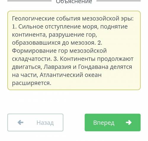 Расположи в правильной последовательности важные геологические события мезозойской эры с древних вре