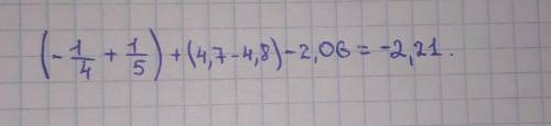 Найдите значение выражения: -1/4 +1/5+(4,7-4,8) -2,06​