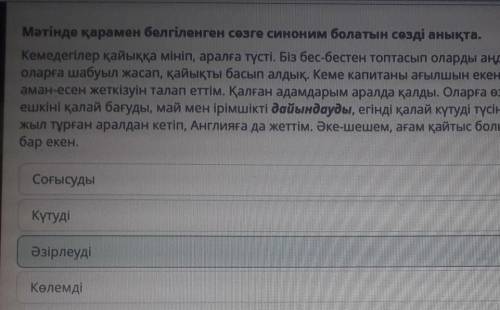 Мәтінде қарамен белгіленген сөзге синоним болатын сөзді анықта. Кемедегілер қайыққа мініп, аралға тү