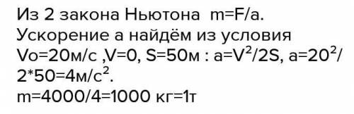 автомобиль движущейся со скоростью 20 м/с начинает тормозить и через 4 с останавливается. Чему равна