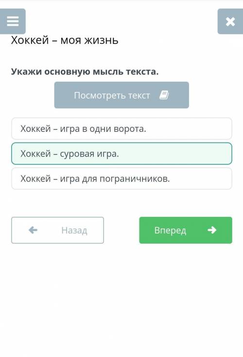 Хоккей – моя жизнь Укажи основную мысль текста. Хоккей – суровая игра. Хоккей – игра для пограничник