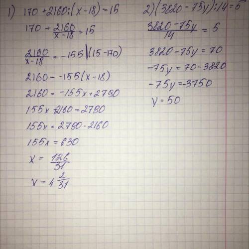 выполнить уравнение и заделать проверку 1.170+2160:(x-18)=15 2.(3820-y*75):14=5