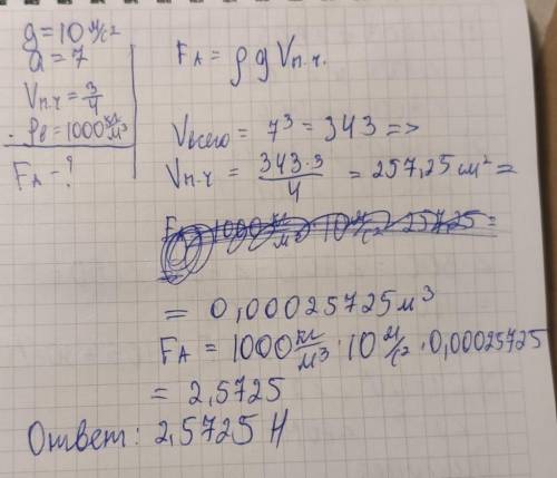 Кубик со стороной a = 7 см погружен на 3⁄4 своего объема в стакан с водой. Найдите силу Архимеда, де