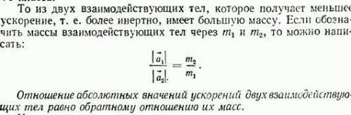 Какое соотношение между массами и ускорениями двух взаимодействующих тел