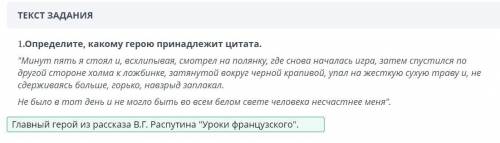 1.Определите, какому герою принадлежит Цитата.Минут пять я стоял и, всхлипывая, смотрел наполянку,