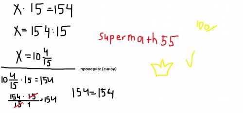 X*15 ровно 154 сколько будет​