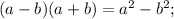 (a-b)(a+b)=a^{2}-b^{2};