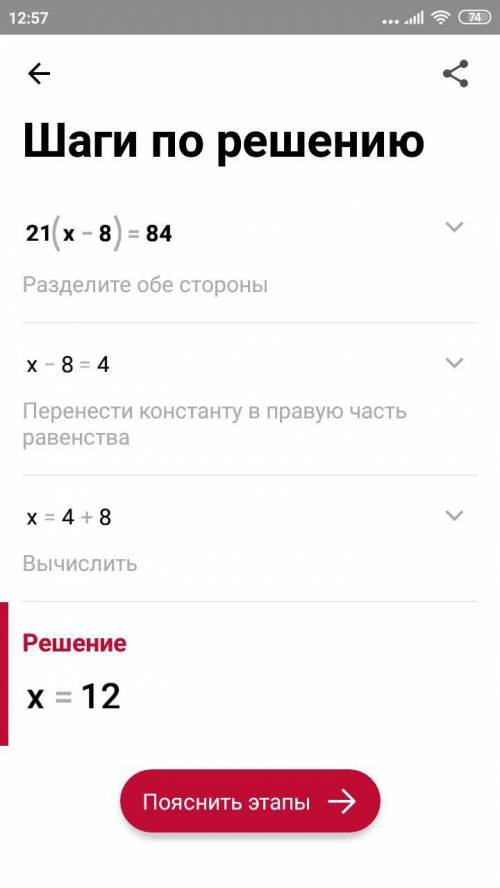 Реши уравнение:21(x-8)=84​