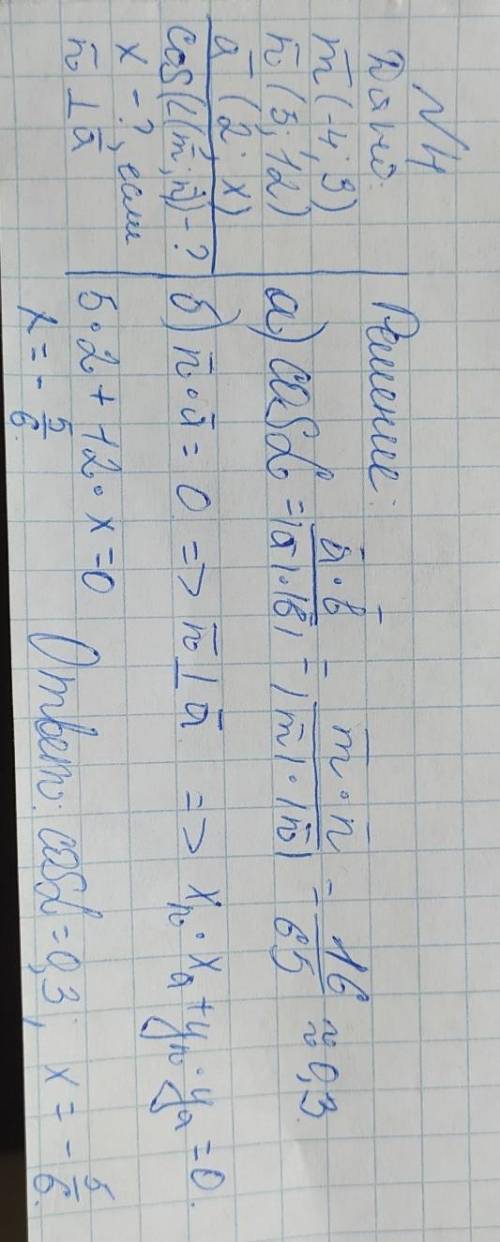 5. Даны векторы m(-4; 3), n(5:12), а(2; х). Найдите: а) косинус угла между векторами m и n;D) числох