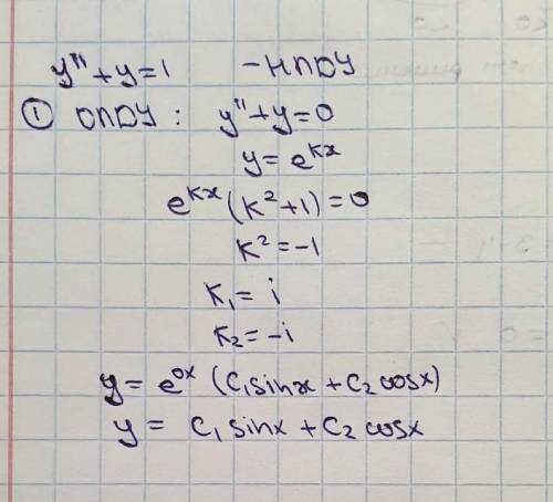 решить дифференциальное уравнение у''+у=1 ,удовлетворяющее краевым условиям у'(0)=0, у(1)=1