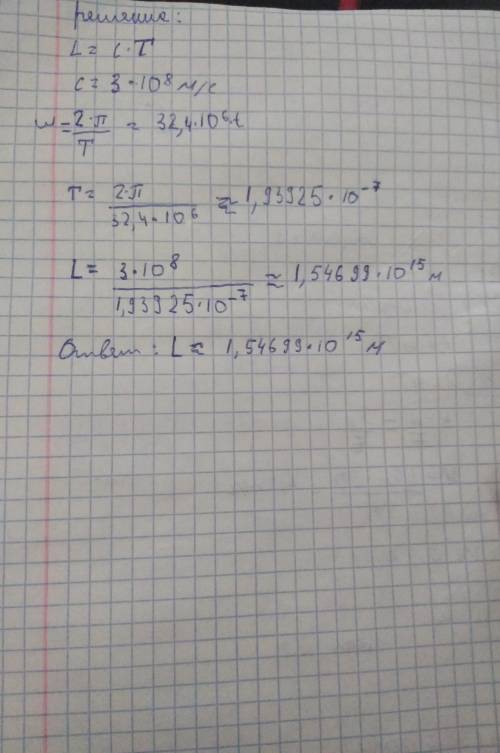 Изменение тока в антенне радиопередатчика происходит по закону i= 0,3 sin (32,4 ∙ 10^6t). Найдите дл