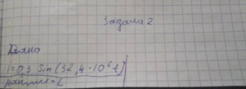 Изменение тока в антенне радиопередатчика происходит по закону i= 0,3 sin (32,4 ∙ 10^6t). Найдите дл