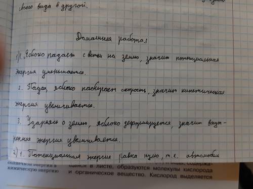 Объяснить какие изменения энергии происходят:1) Яблоко падает с ветви и ударяется о землю2) Машина т