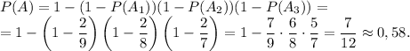 P(A) = 1 - (1 - P(A_{1}))(1 - P(A_{2}))(1 - P(A_{3})) = \\= 1 - \left(1 - \dfrac{2}{9} \right)\left(1 - \dfrac{2}{8} \right)\left(1 - \dfrac{2}{7} \right) = 1 - \dfrac{7}{9} \cdot \dfrac{6}{8} \cdot \dfrac{5}{7} = \dfrac{7}{12} \approx 0,58.