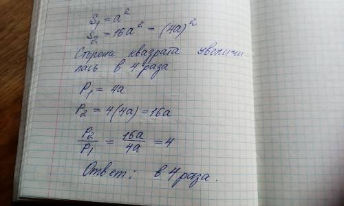 УМОЛЯЮ пишите чисто ответ Во сколько раз увеличится периметр квадрата если его площадь увеличелась в