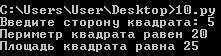 Ввести сторону квадрата. Найти и вывести на экран площадь и периметр квадрата. Пример: Введите стор