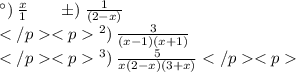 а) \: \frac{x}{1} \: \: \: \: \: \: \: \: \: б) \: \frac{1}{(2 - x)} \\ в) \: \frac{3}{(x - 1)(x + 1)} \\ г) \: \frac{5}{x(2 - x)(3 + x)}