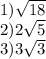 1) \sqrt{18} \\ 2) 2\sqrt{5} \\ 3) 3\sqrt{3}