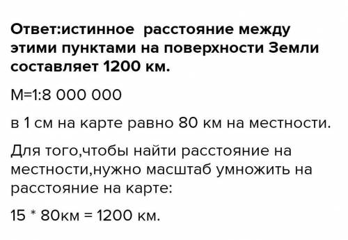 На карте маштаб 1 : 8 000 000 расстояние между пунктами А и В равно 15 см. Найдите истинное расстоян